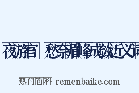 夜游宫·愁奈眉峰成敛近义词是什么意思的图片